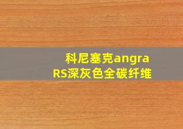 科尼塞克angra RS深灰色全碳纤维